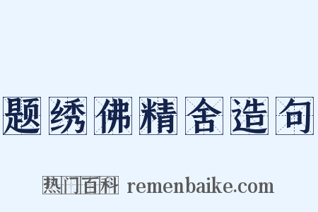 题绣佛精舍造句是什么意思的图片